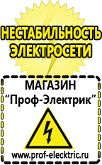 Магазин электрооборудования Проф-Электрик Стабилизаторы напряжения производства россии цена в Нижневартовске