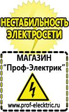 Магазин электрооборудования Проф-Электрик Стабилизаторы напряжения морозостойкие для дачи в Нижневартовске