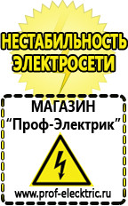 Магазин электрооборудования Проф-Электрик Стабилизаторы напряжения выбор в Нижневартовске