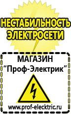 Магазин электрооборудования Проф-Электрик Аккумуляторы накопители энергии в Нижневартовске