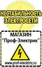 Магазин электрооборудования Проф-Электрик Сварочные аппараты россия цена в Нижневартовске