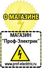 Магазин электрооборудования Проф-Электрик Стабилизаторы напряжения для частного дома и коттеджа в Нижневартовске